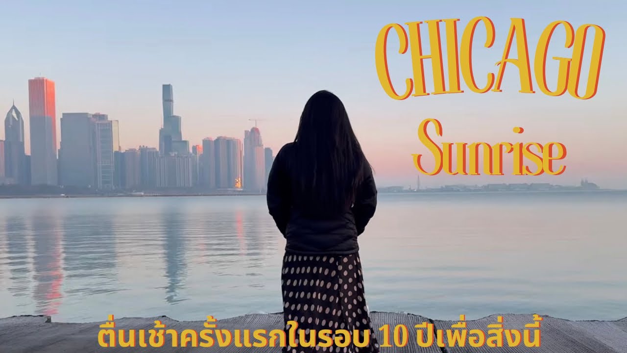 EP 5 : ตื่นเช้าเติมโดปามีน ชม sunrise ที่มุมไอคอนิคของชิคาโก้  Chasing an Iconic Chicago Sunrise