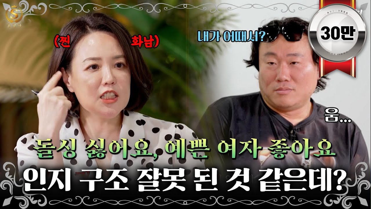돌싱 싫어요, 예쁜 여자 좋아요 인지 구조 잘못 된 것 같은데?｜ [#솔로정보회사 EP.15_2]ㅣ#둠칫