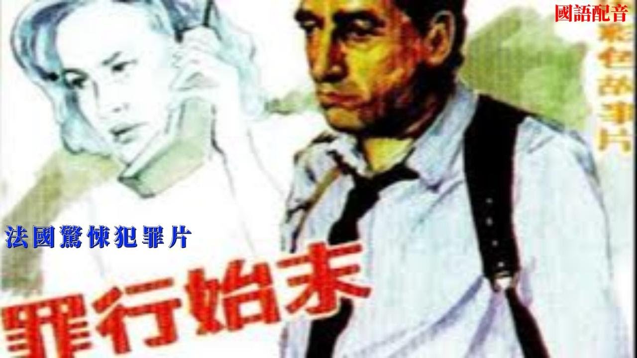 【罪行始末】--法国惊悚犯罪片：影片讲述一名警察局长调查一起暗杀律师的案件，并逐渐揭露政府高层腐败的故事。