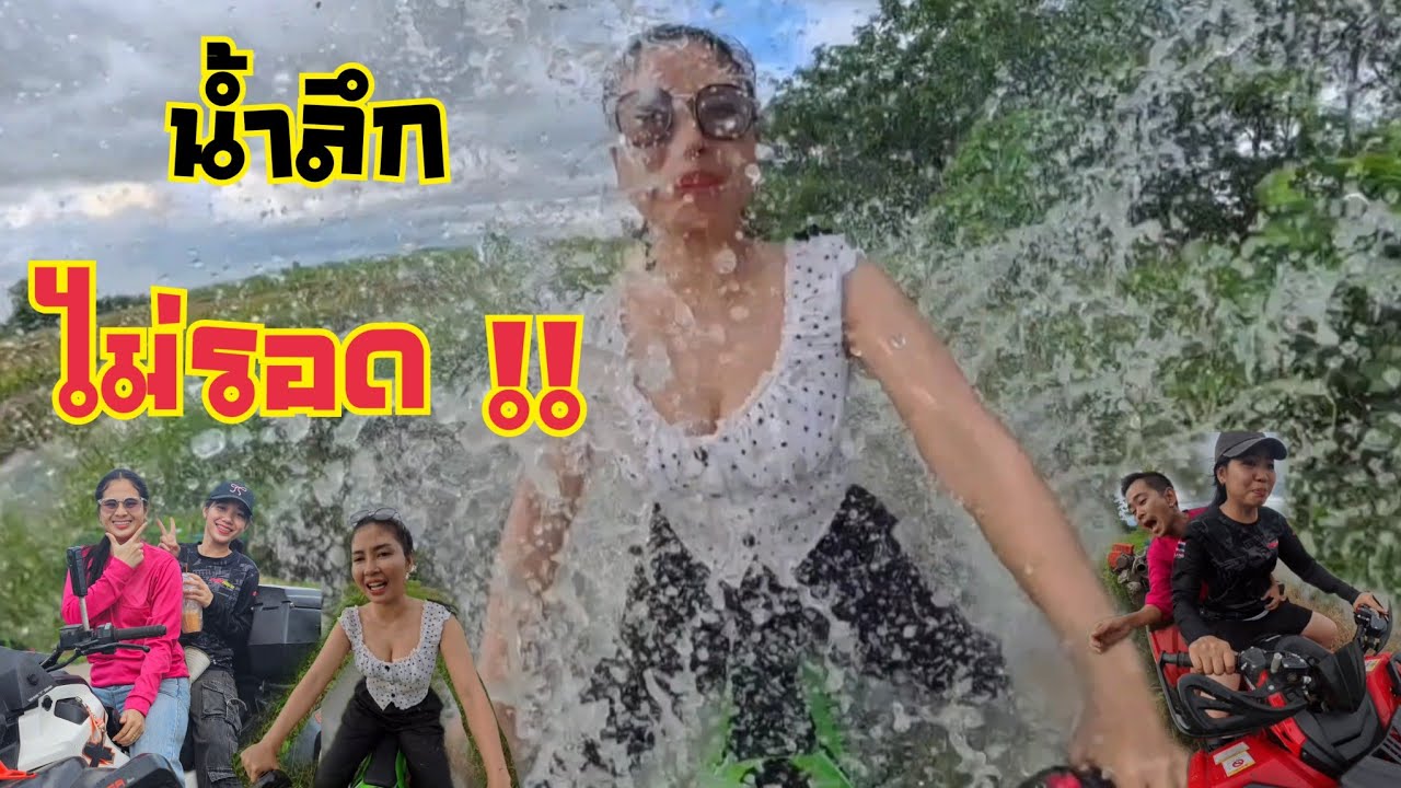 ขับATVลุยน้ำท่วม