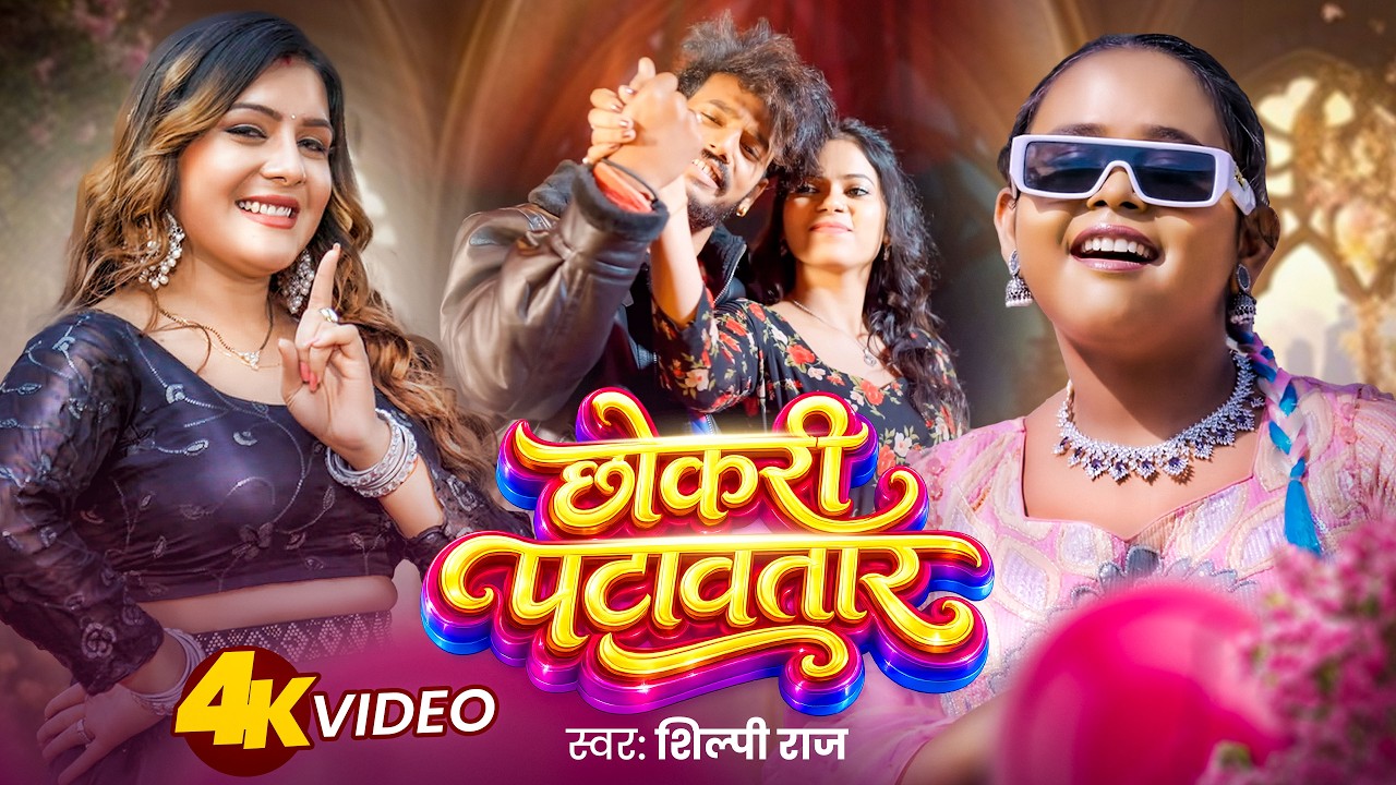 #Video | छोकरी पटावतार | #Shilpi Raj | Chokari Patawtar | New Bhojpuri Gana 2026