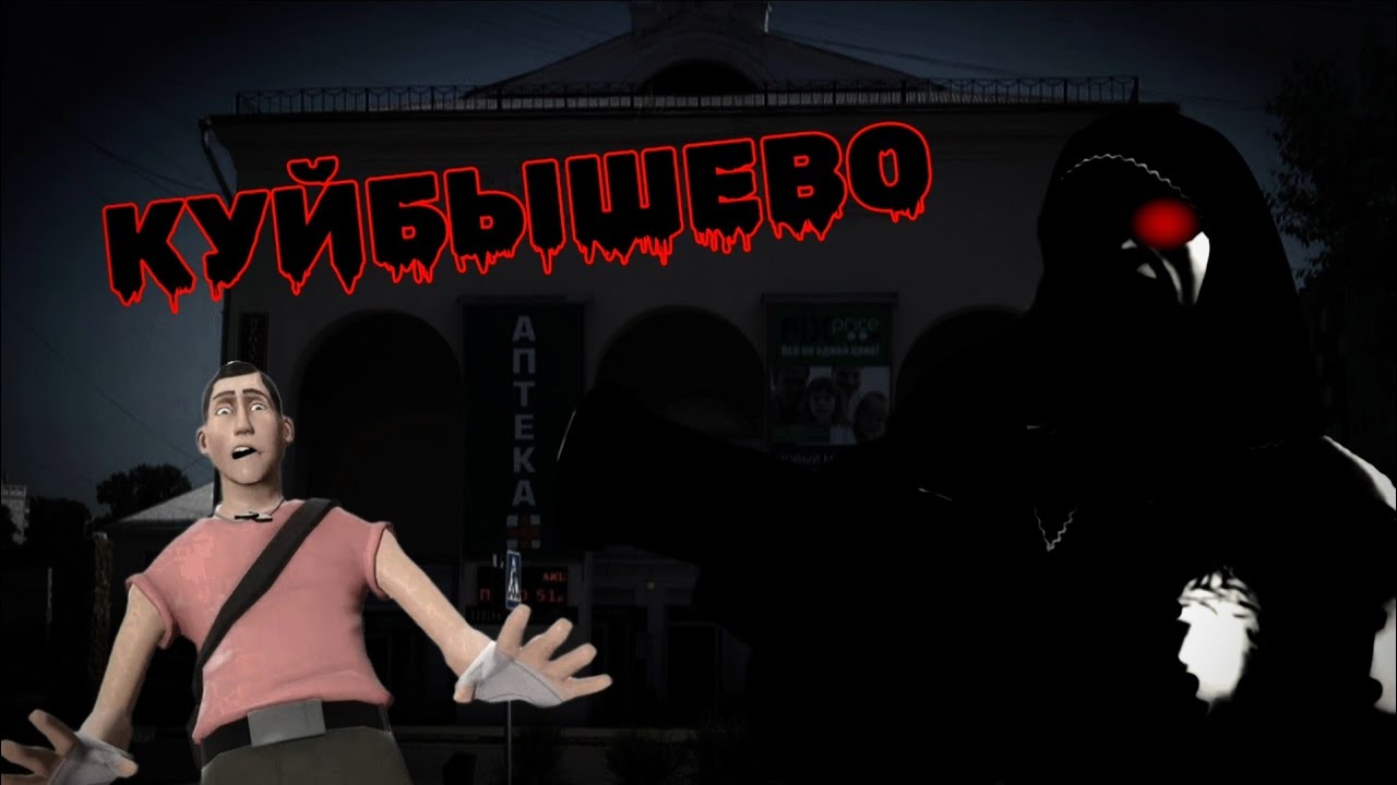 КУЙБЫШЕВО | МГЕ СТРАШИЛКА