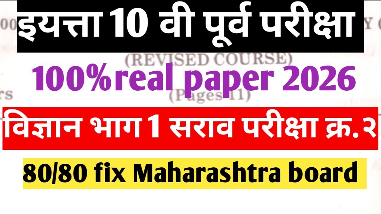 🚨 Science 2 Class 10th SSC 2026 2nd Preliminary Exam Question paper🔥Real paper science 2 🔥2026