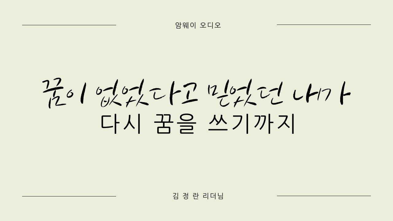 김정란 리더님 - 꿈이 없었다고 믿었던 내가 다시 꿈을 쓰기까지