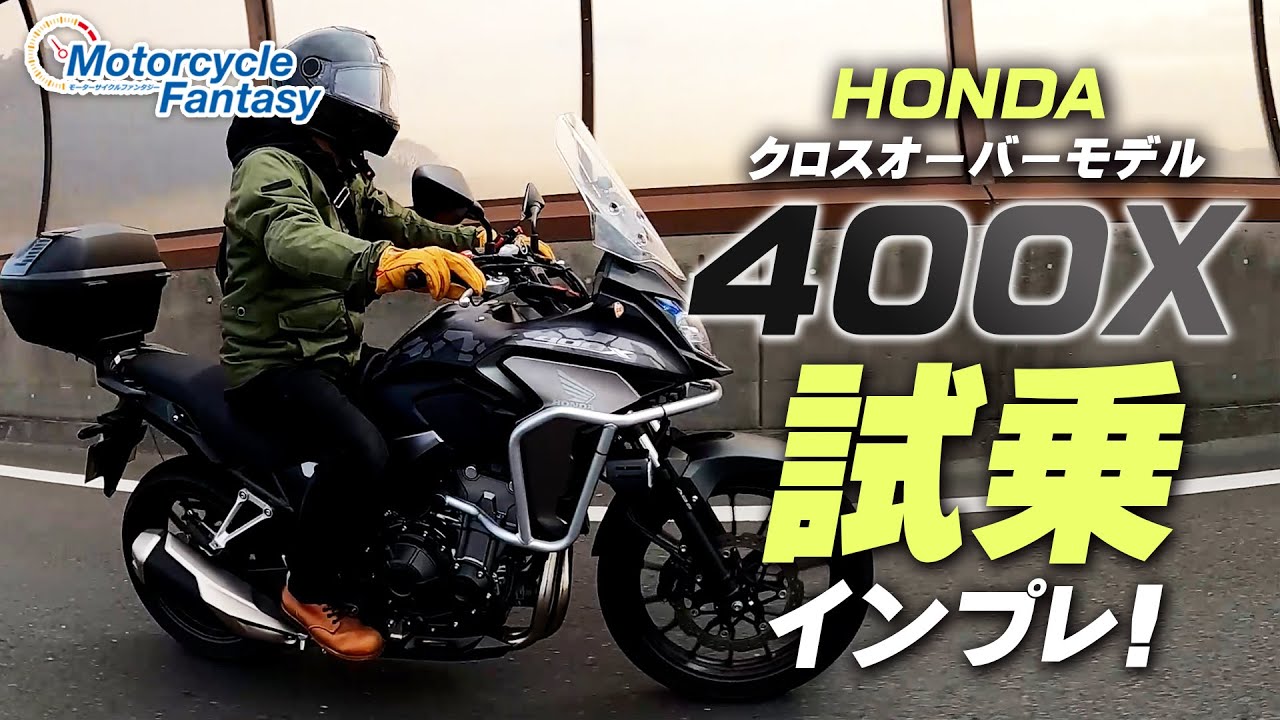 HONDA クロスオーバーモデル「400X」を試乗インプレッション！/ Motorcycle Fantasy