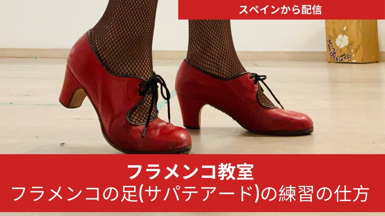 【おうちでフラメンコ】サパテアード(足)の練習について
