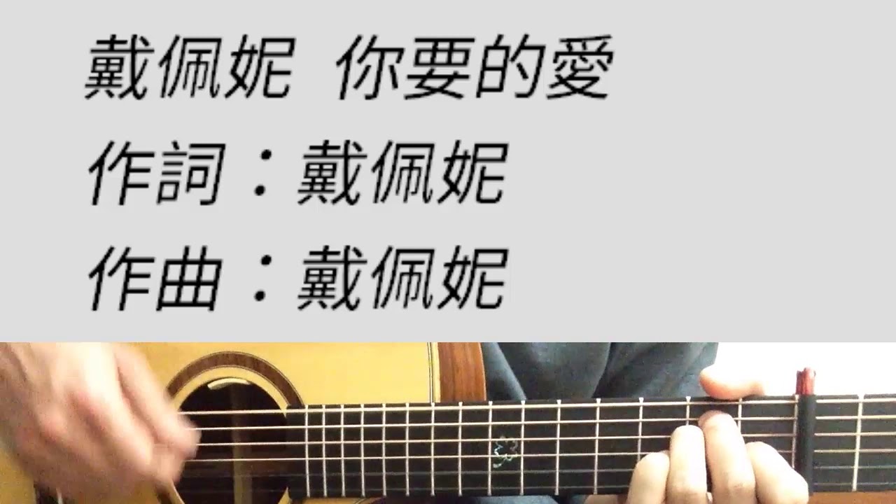 你要的愛 - 戴佩妮 吉他伴奏