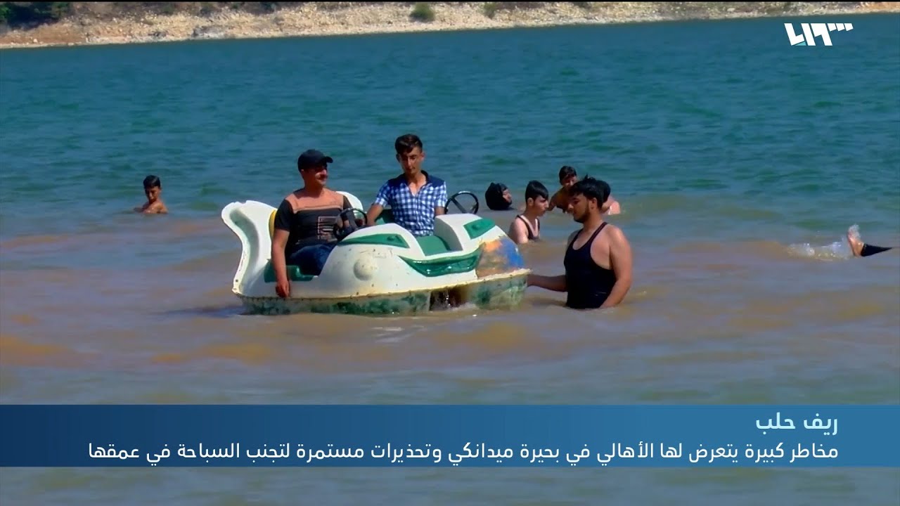 مخاطر كبيرة يتعرض لها الأهالي في بحيرة ميدانكي بريف حلب وتحذيرات مستمرة لتجنب السباحة