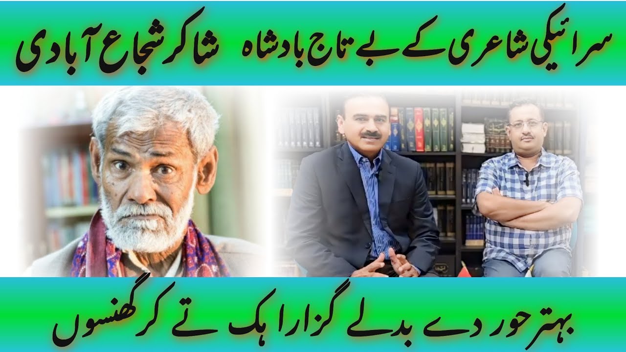 The king of Saraiki poetry Shakir Shuja Abadi | Saraiki literature | Punjabi poetry | Mustafa MALIK