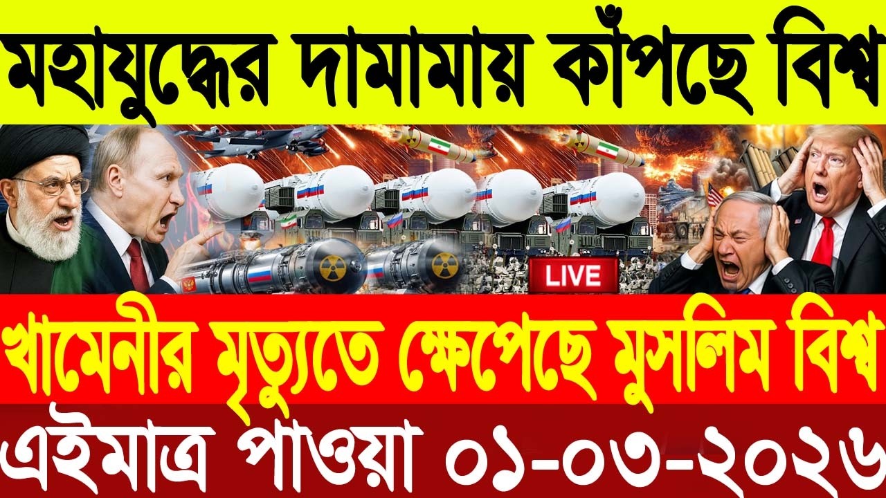 🔴LIVE: আজকের টপ আন্তর্জাতিক সংবাদ | BBC World News Bangla | 01 Mar 2026 | বিশ্বজুড়ে এখন যা ঘটছে