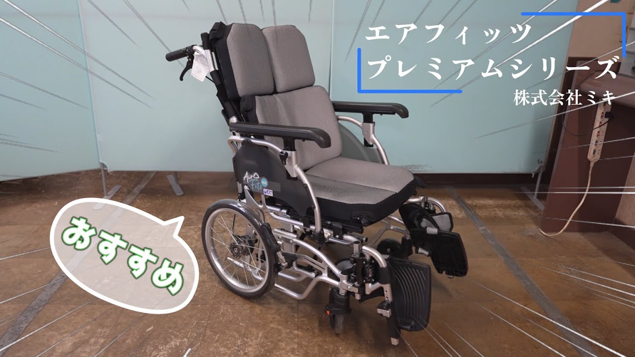 福祉用具紹介『エアフィッツ･プレミアムシリーズ』