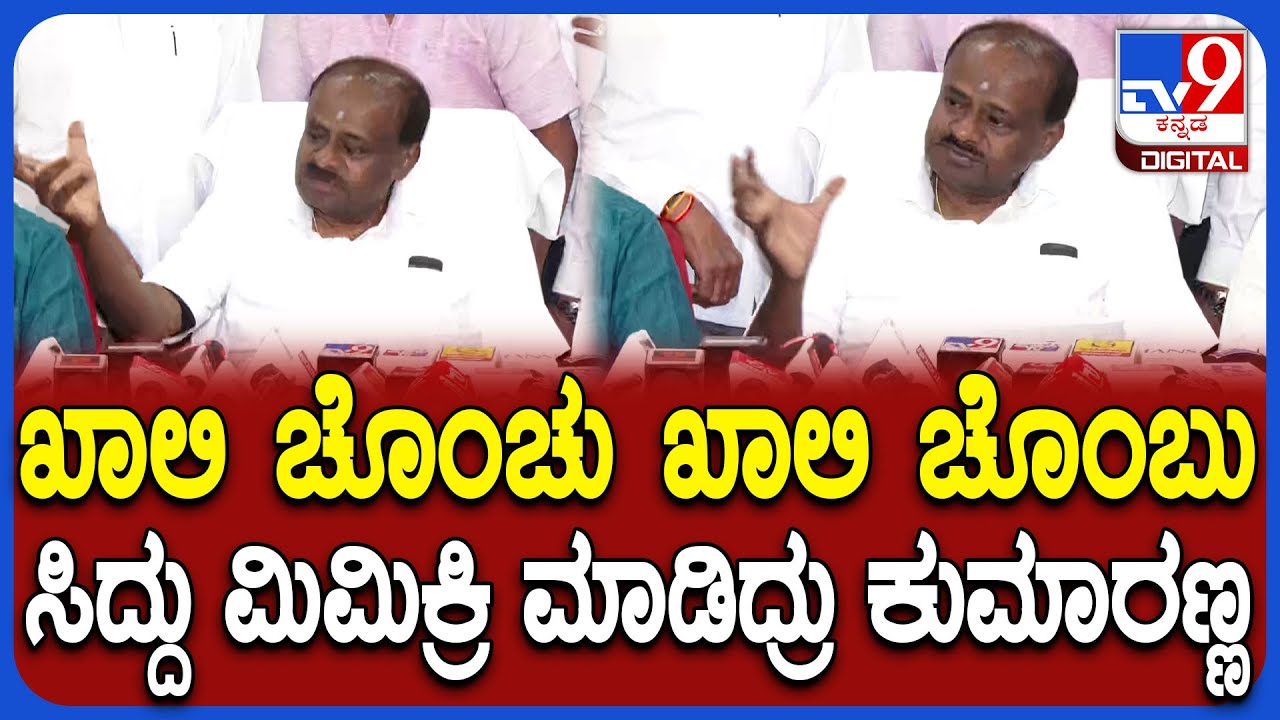 Kumaraswamy on Siddaramaiah: ಸಿಎಂ ಖಾಲಿ ಚೊಂಬಿನ ಹೇಳಿಕೆಗೆ ಕೌಂಟರ್ ಕೊಟ್ರು ಕೇಂದ್ರ ಸಚಿವ HDK | #TV9D
