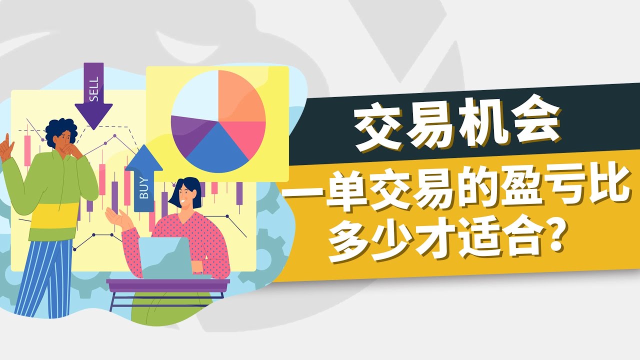 一单交易的盈亏比,多少才适合？