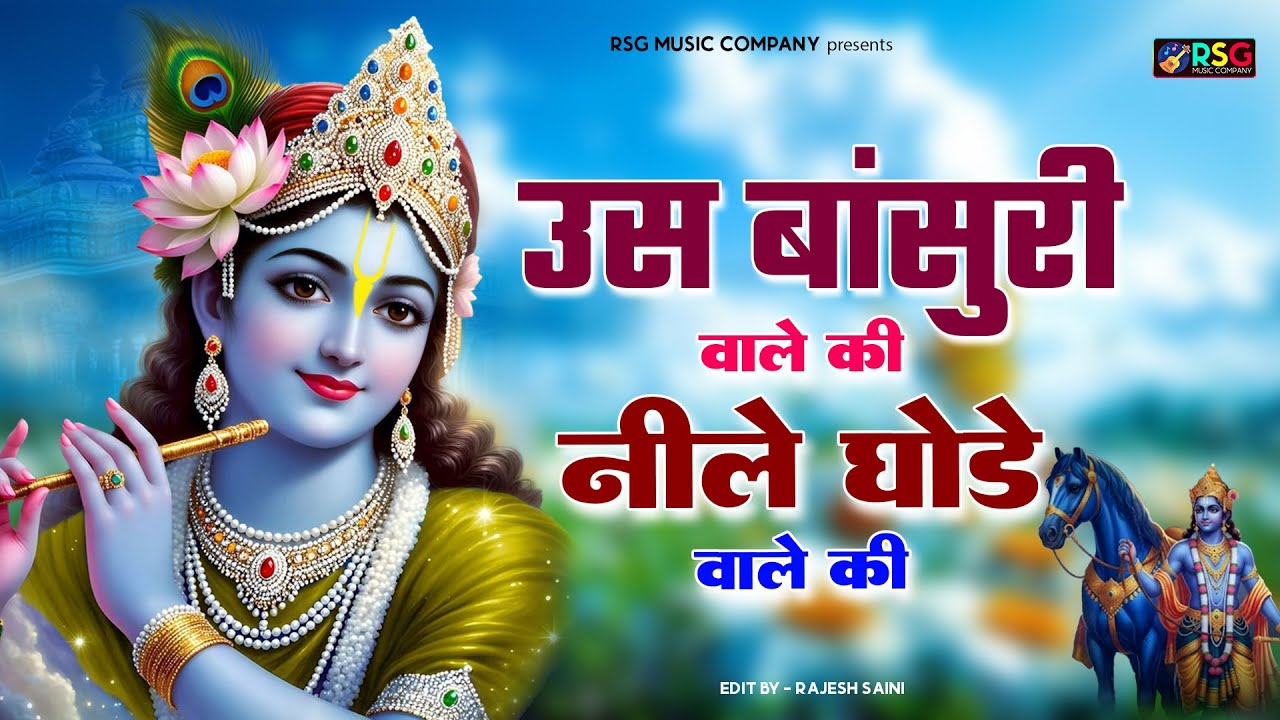 उस बांसुरी वाले की नीले घोड़े वाले की गोदी में सो जाऊं | Uss Bansuri Wale Ki | भजन | Bhajan 2026