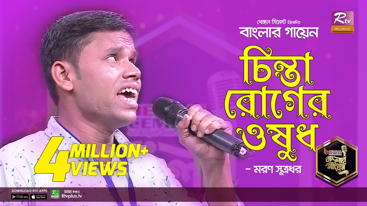 দৃষ্টি প্রতিবন্ধী মরণের গান শুনে তাকে জড়িয়ে ধরলেন তিন বিচারক | চিন্তা রোগের ঔষধ | Banglar Gayen