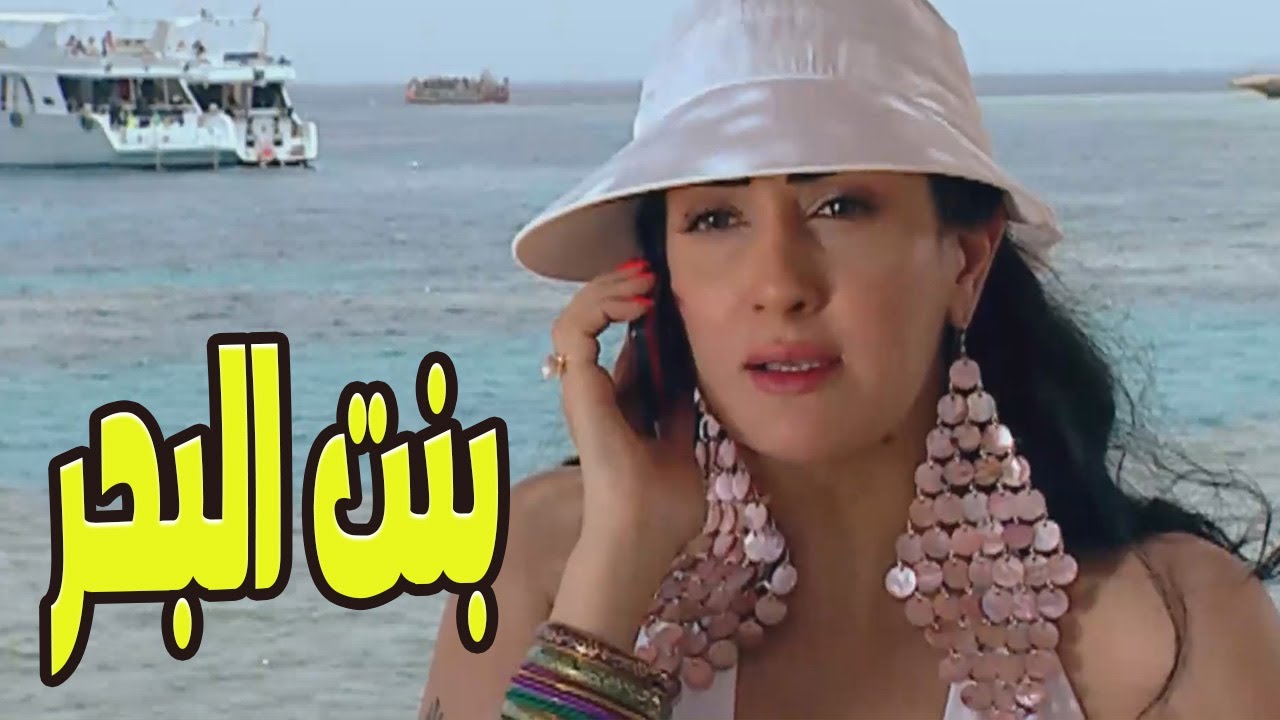 حصري على يوتيوب 🔥 فيلم بنت البحر للنجمة غادة عبد الرازق… بدون فواصل! 🎬