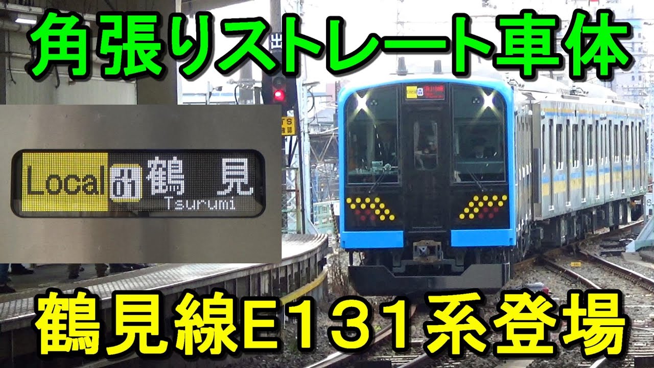 【鶴見線に新型】他とちょっと違う異質なE131系をご紹介します！