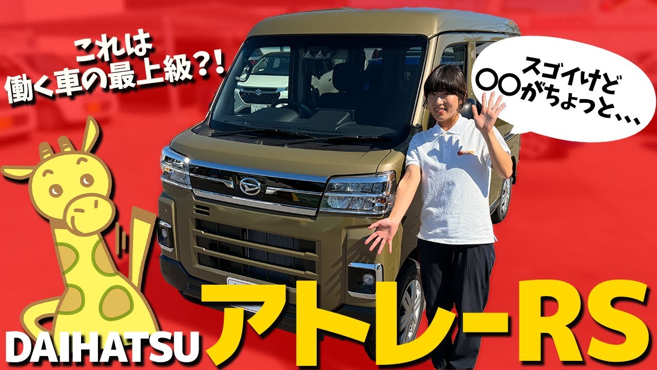 【新型アトレー】働く車の最上級はスゴイ！！！ダイハツ アトレーRSを徹底解説！