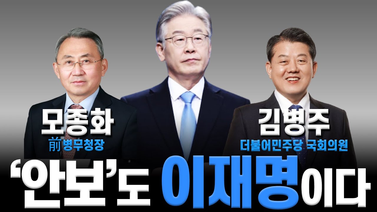 특별편성 - '안보'도 이재명이다(출연 : 모종화 전 병무청장, 김병주 더불어민주당 국회의원, 곽동수 시사평론가)