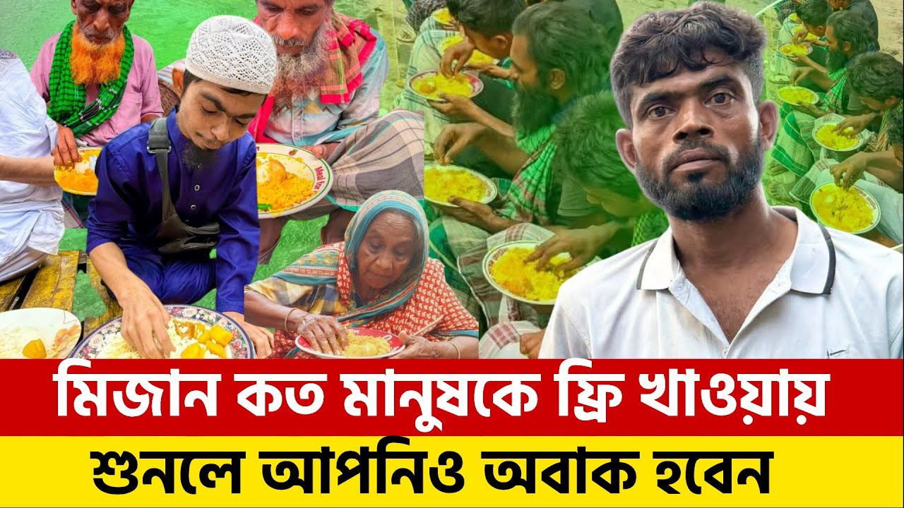 মিজান প্রতিদিন কত অসহায় মানুষকে ফ্রিতে ভাত খাওয়ায় শুনলে আপনিও অবাক হবেন। ভাইরাল মিজান। Arifullah tv