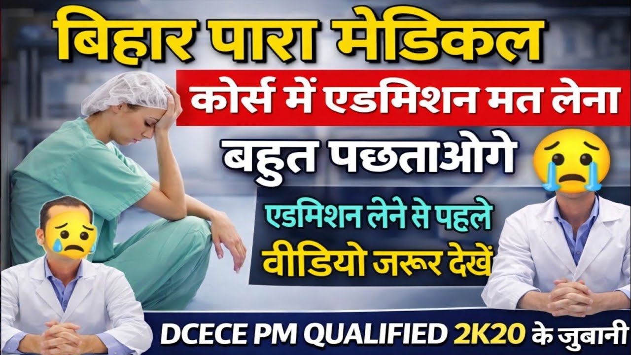 Bihar Paramedical Admission DCECE PM Admission 2022 | What is Paramedical | Paramedical Course
