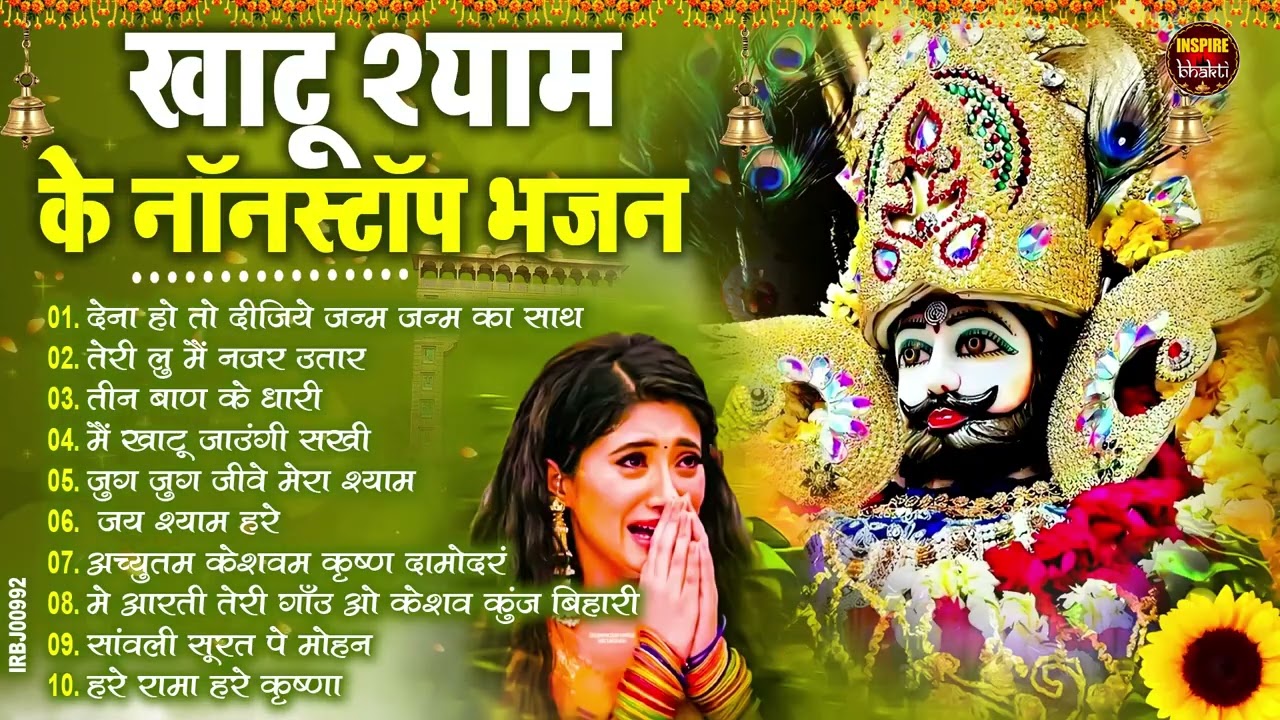 2026 स्पेशल | मुँह मांगी हर मुराद पूरी होगी ये भजन सुनकर | Khatu Shyam Bhajan | Shyam Bhajan 2026
