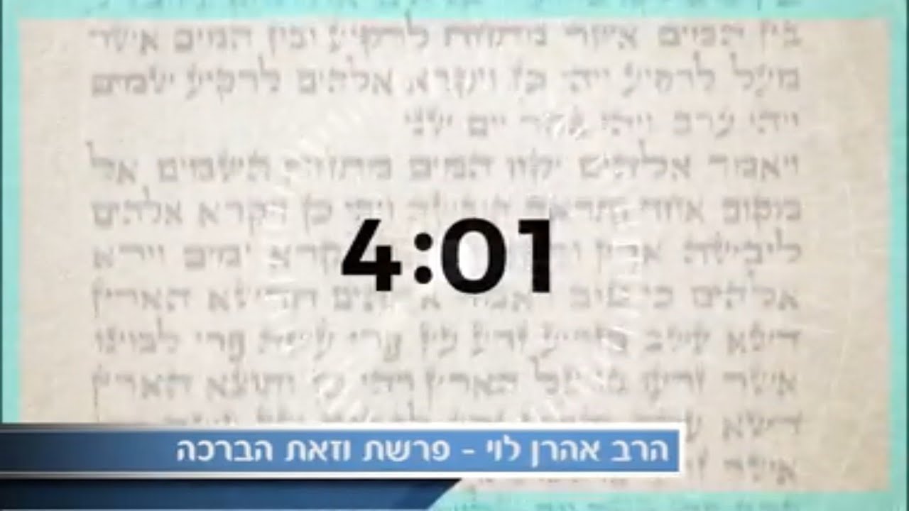 מבחן השלימות - פרשת וזאת הברכה עם הרב אהרן לוי