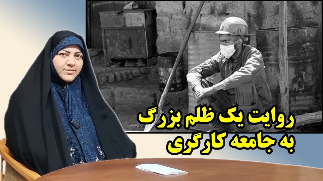 روایت یک ظلم بزرگ به جامعه کارگری