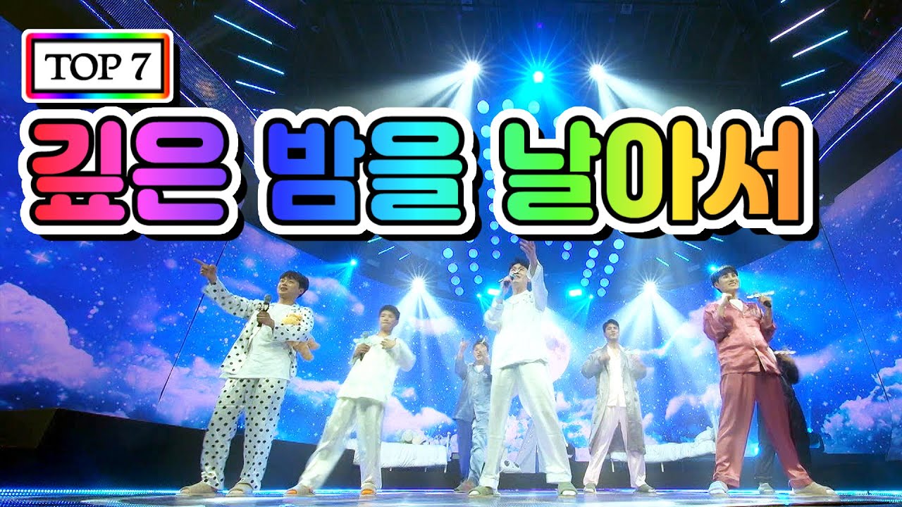 【클린버전】 TOP 7 - 깊은 밤을 날아서 💙사랑의 콜센타 8화💙