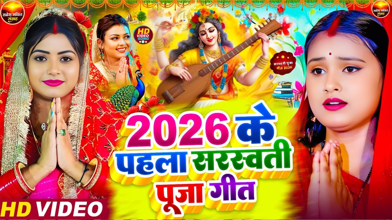 नया साल 2026 का सरस्वती पूजा गीत | Saraswati Mata Bhajan 2026 | Bhojpuri Geet | Saraswati Puja Song