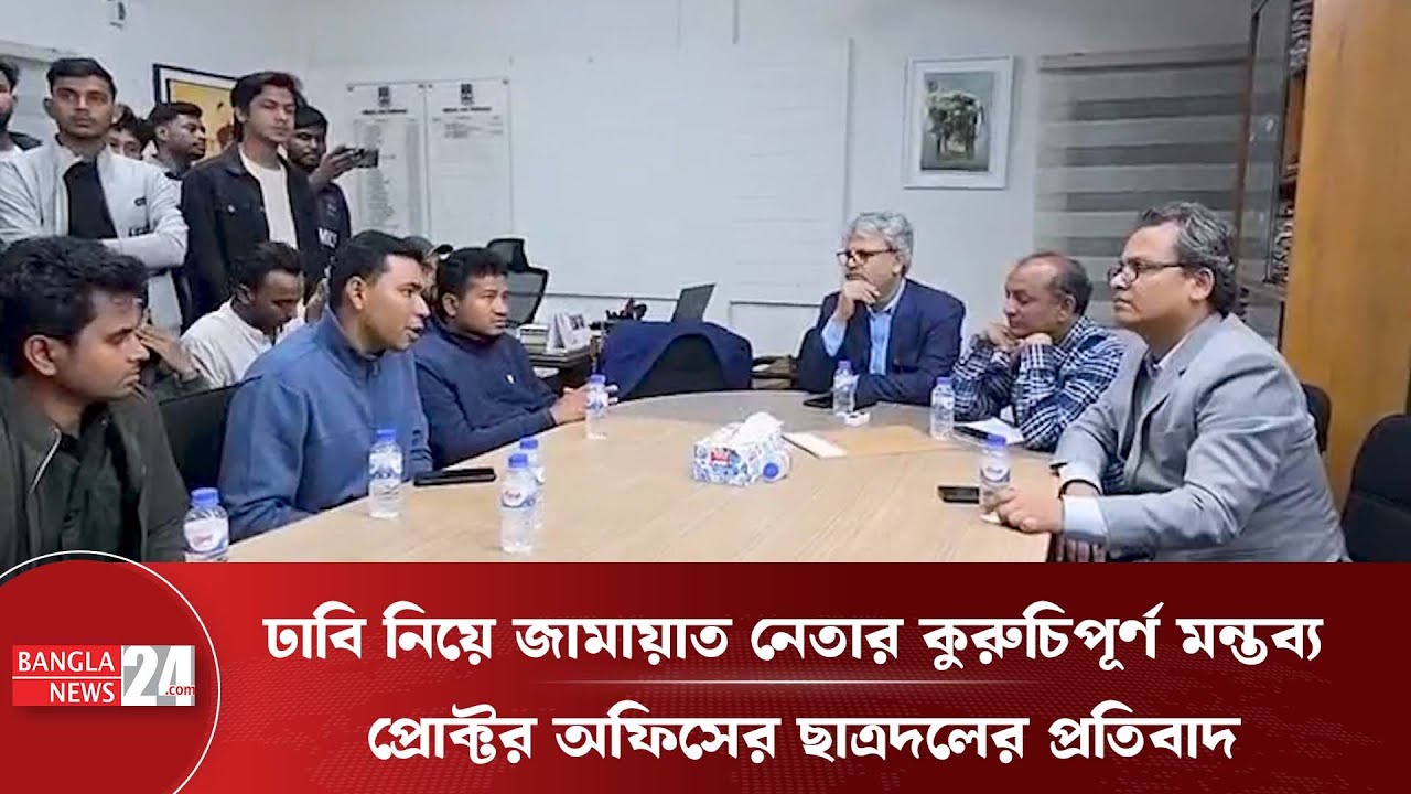 ঢাকা বিশ্ববিদ্যালয় নিয়ে জামায়াত নেতার বিতর্কিত মন্তব্য, ৮ ঘন্টা পর খবর পেলেন প্রোক্টর | DU
