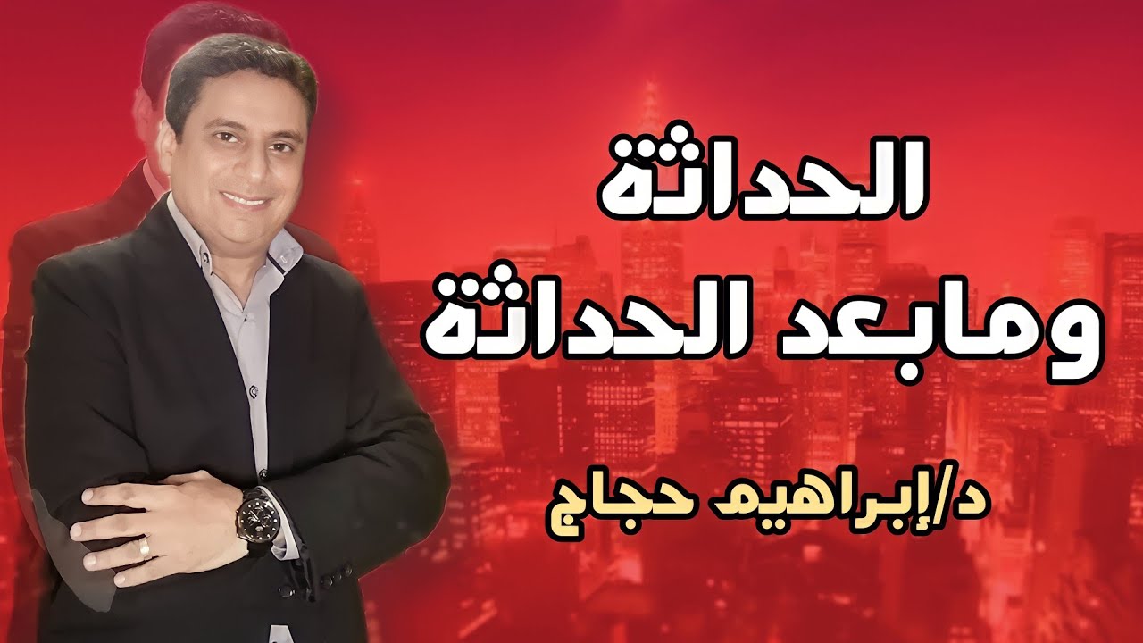 الحداثة ومابعد الحداثة د/إبراهيم حجاج