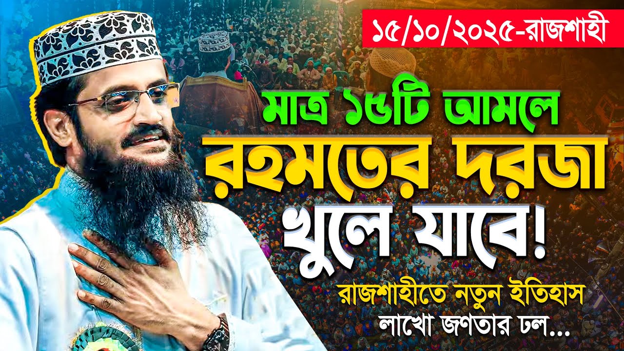 রাজশাহীর জমিনে ২য় সাঈদির ইতিহাস - Mawlana Abdullah al Amin New Waz | মাওলানা আব্দুল্লাহ আল আমিন ওয়াজ