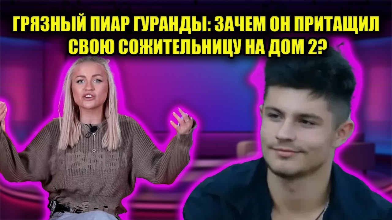 НИКИТА ГУРАНДА ОПОЗОРИЛСЯ: СКРЫТАЯ ЖИЗНЬ С ПАЦАНКАМИ И ФАЛЬШИВАЯ ЛЮБОВЬ!