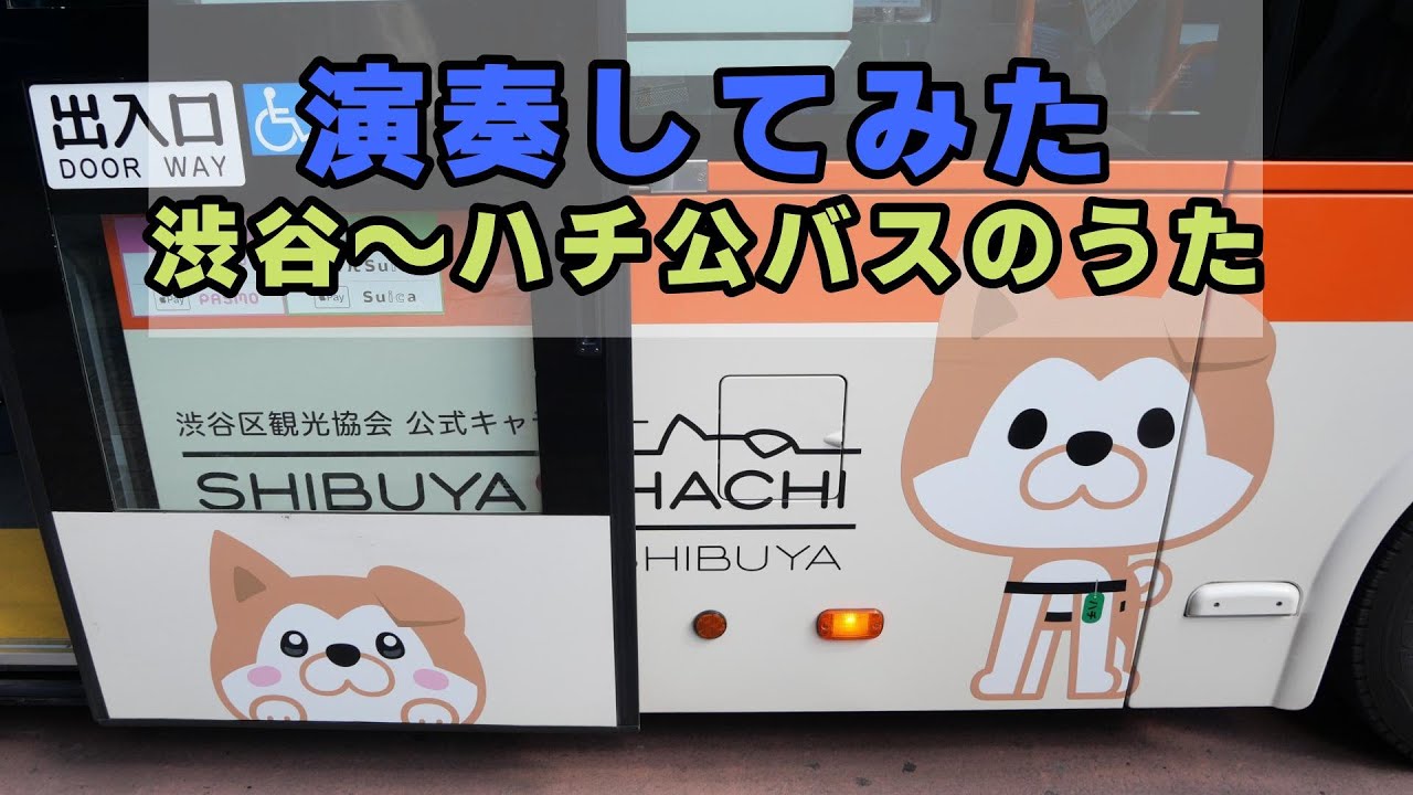 ハチ公バスのうた～インスツルメンツ・ショートバージョン