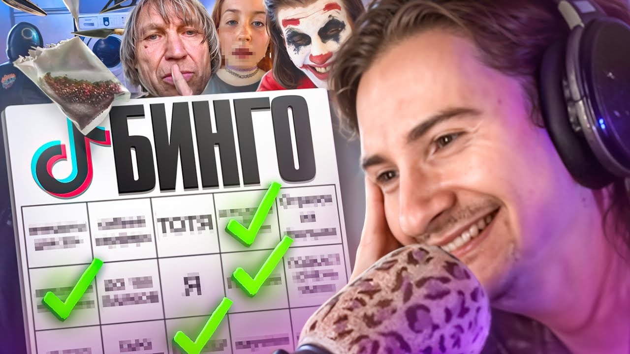 ТИКТОК БИНГО ОЛЕШИ