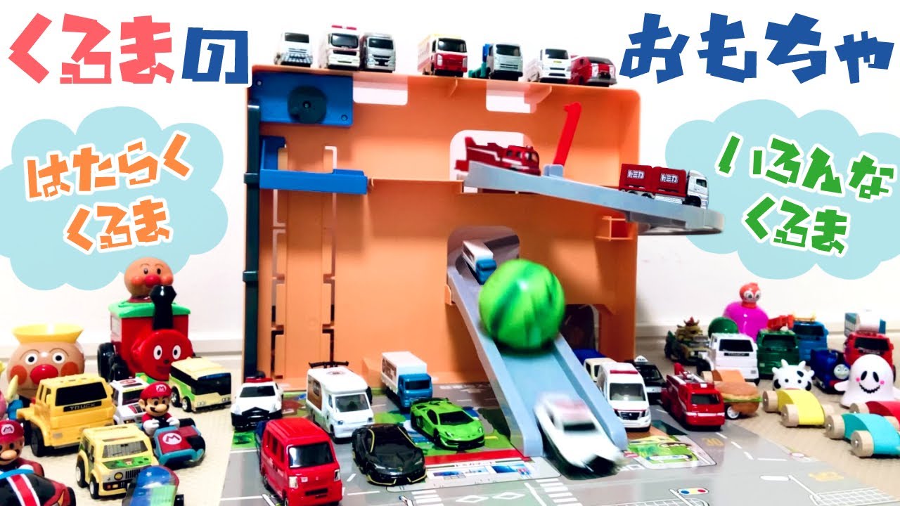 【くるまのおもちゃ】はたらくくるまといろんな車｜おもちゃ紹介｜Toy Cars – Work Vehicles and Fun Cars