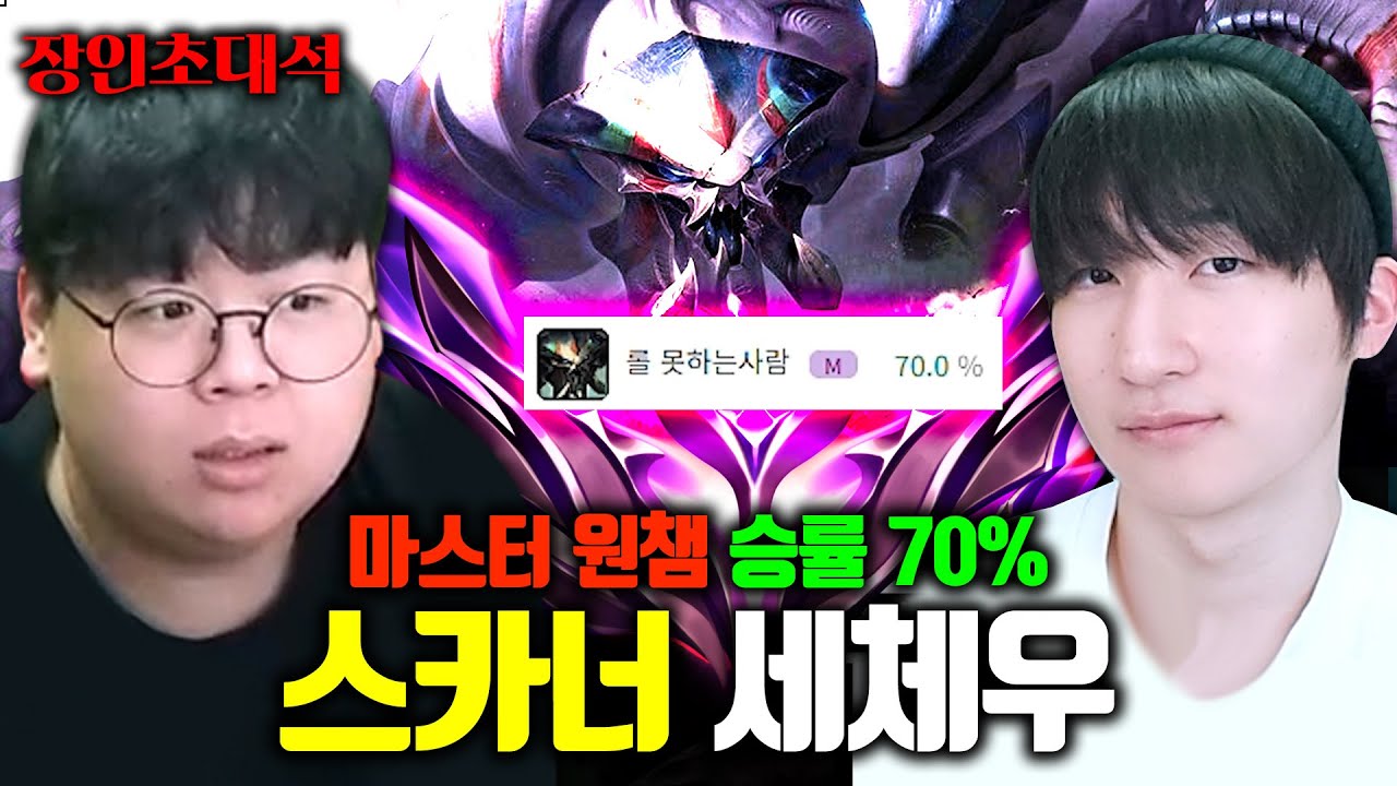 롤에서 가장 쉽고 좋다는 스카너 정글, 이 영상 하나로 끝내세요 ㅋㅋ 세체우  장인초대석 [테스터훈]