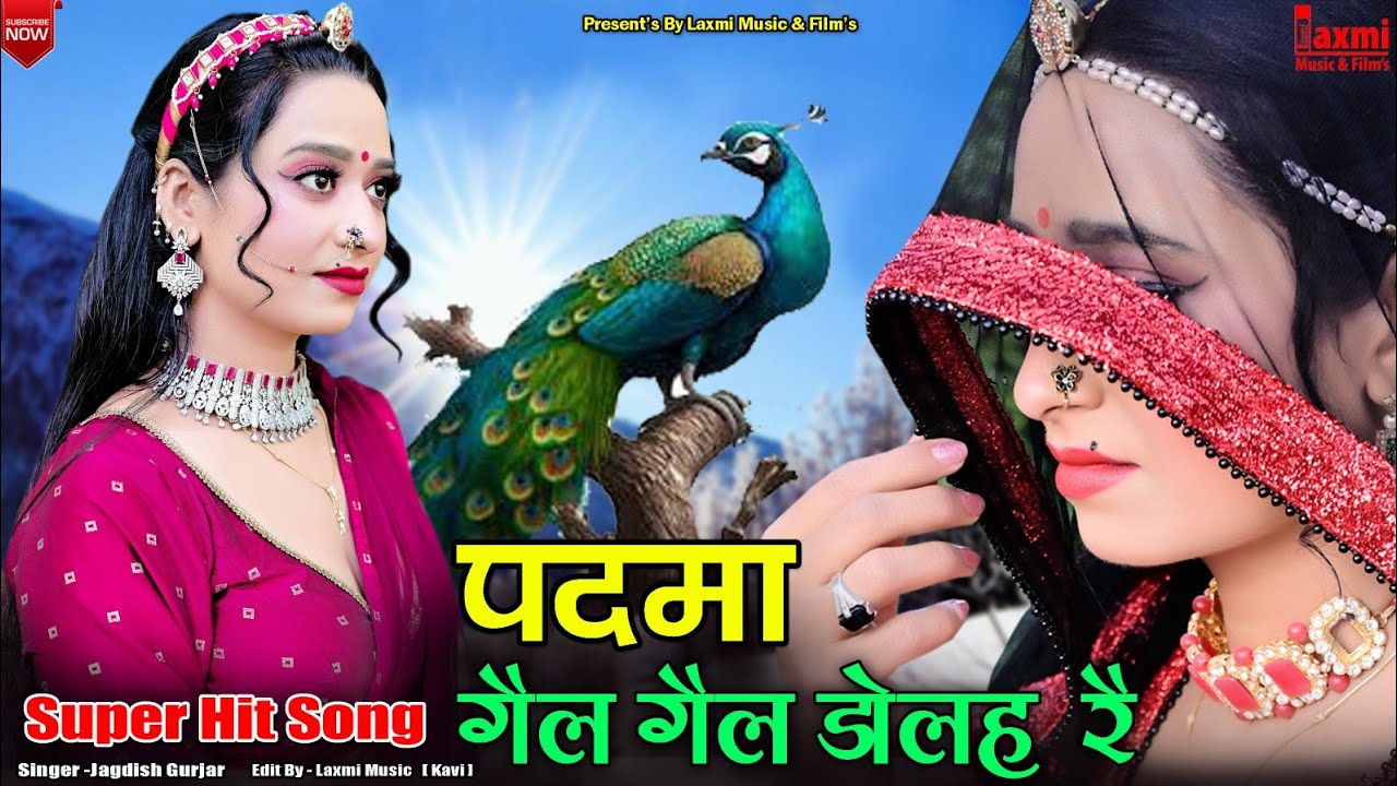 पदमाॅ गैल गैल डोलह् रै // पदमाॅ बाई भजन /Rajasthani Song, Marwadi HD Video, Laxmi Music Rajasthani