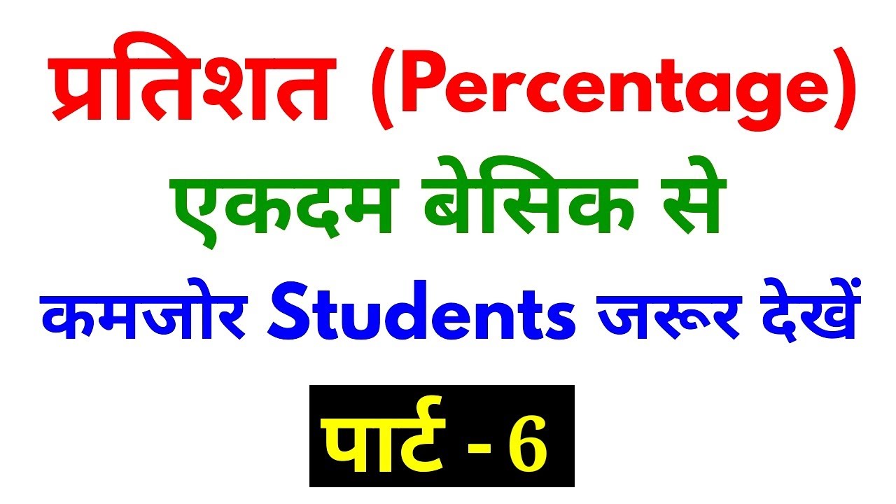 Percentage (प्रतिशत) Part - 6 For - SSC, BANK, RAILWAY, NTPC, GROUP D, CGL, CHSL, & ALL OTHER EXAMS