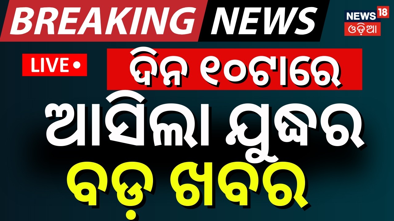 LIVE: ଦିନ ୧୦ରେ ଯୁଦ୍ଧର ବଡ଼ ଖବର ।10AM NEWS |War Update | Iran America War News | Iran Vs US |Odia News