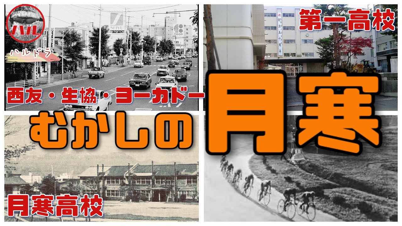 【むかしの月寒】月寒高校！第一高校！は旧陸軍施設跡！体育館の前は競輪場！その前は練兵場！月寒にあった西友！生協！ヨーカドー！