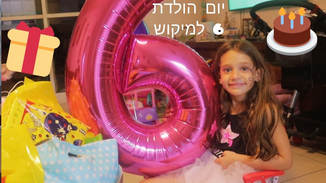 יום הולדת 6 למיקוש 😍 היא פותחת המון מתנות שהיא קיבלה