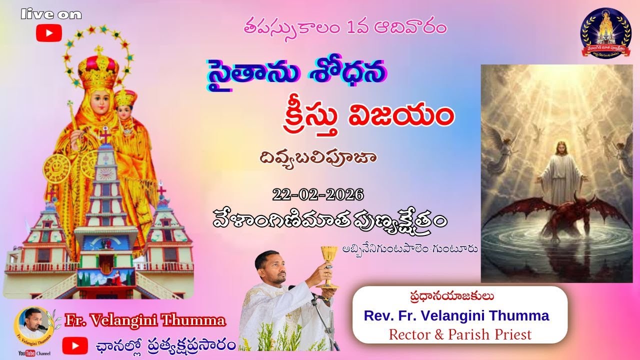 🔴LIVE | తపస్సు కాలం 1వ ఆదివారం | సైతాను శోధన, క్రీస్తు విజయం | వేళాంగిణిమాత పుణ్యక్షేత్రం AB Palem .