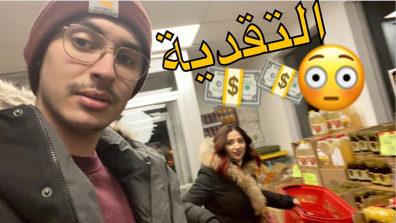VLOG 26# سيزاتني في فلوسي ... بغات تحمقني 🤕😵