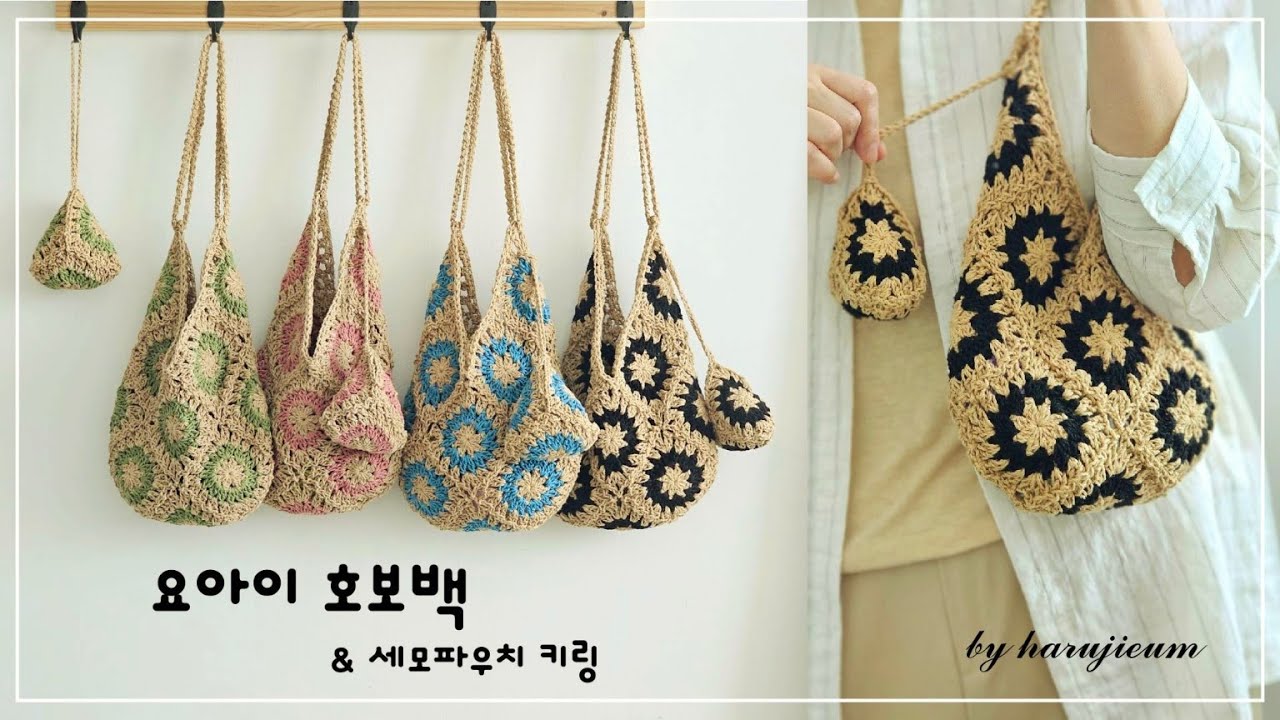 코바늘가방/crochet bag/모티브호보백뜨기/요아이호보백