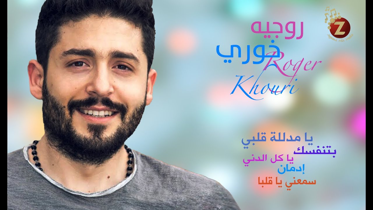 Roger Khouri   روجيه خوري أجمل أغاني العشق