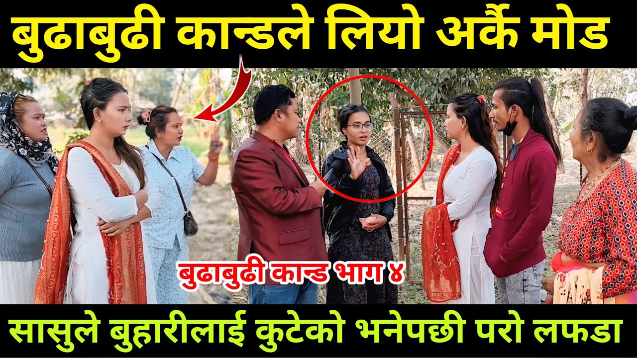 बुद्धाबुढी कान्डले लियो अर्कै मोड, सासुले बुहारीलाई दनक देको भनेपछी परो लफडा