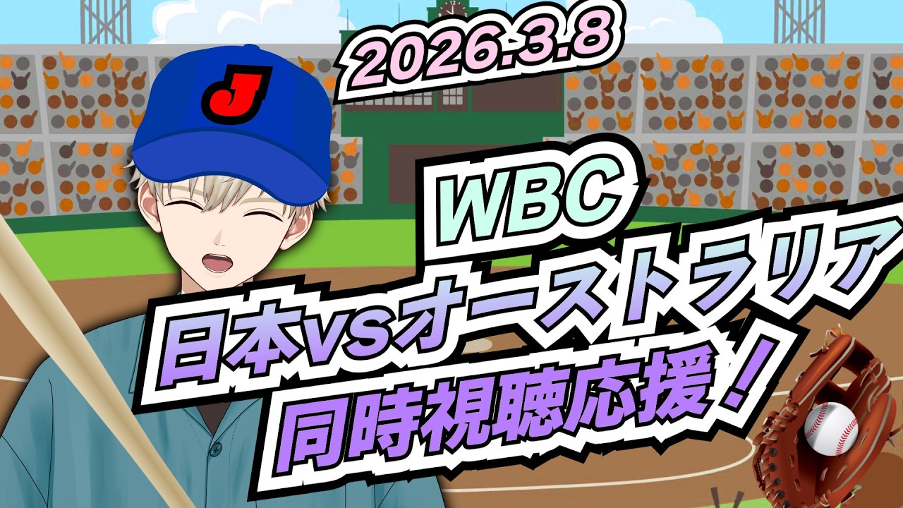 WBC 日本 vs オーストラリア 同時視聴 2026.3.8(日) ｜ #vtuber  御寿司ヒロナオ【#ヒロナマ】 #縦型 #野球