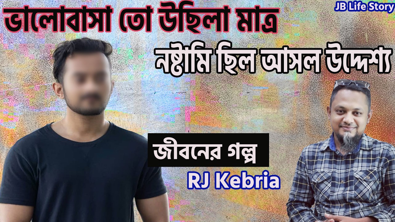 ভালোবাসা তো ‍উছিলা মাত্র নষ্টামি ছিলো আসল উদ্দেশ্য | জীবনের গল্প | Jiboner Golpo | Rj kebria